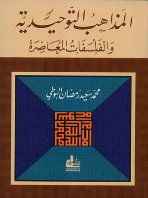 cover image of المذاهب التوحيدية والفلسفات المعاصرة